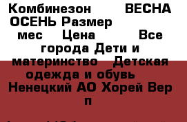 Комбинезон SAVVA ВЕСНА-ОСЕНЬ Размер 68-44(22) 6 мес. › Цена ­ 800 - Все города Дети и материнство » Детская одежда и обувь   . Ненецкий АО,Хорей-Вер п.